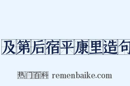 及第后宿平康里造句是什么意思的图片
